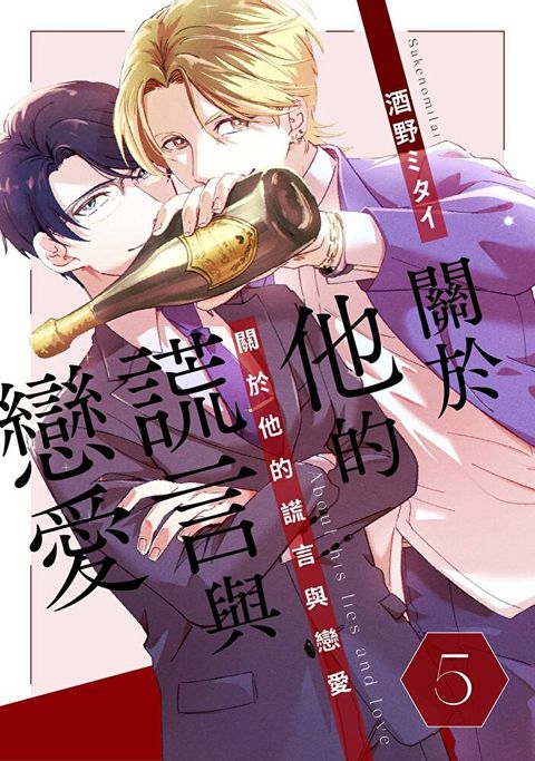 關於他的謊言與戀愛(第5話)完（讀墨電子書）