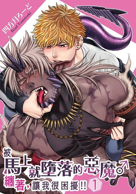 被馬上就墮落的惡魔纏著，讓我很困擾!!(第1話)（讀墨電子書）