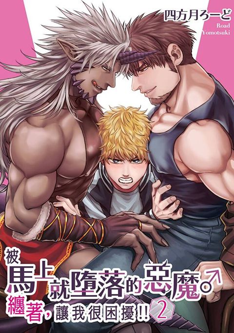 被馬上就墮落的惡魔纏著，讓我很困擾!!(第2話)（讀墨電子書）