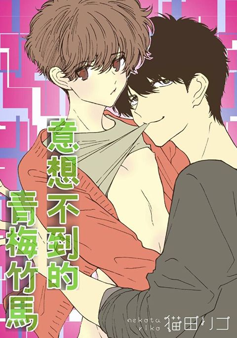 意想不到的青梅竹馬 (猫田リコ青梅竹馬系列第4話)（讀墨電子書）