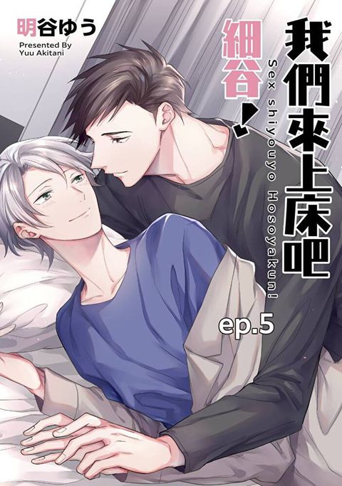 我們來上床吧細谷！(第5話)（讀墨電子書）