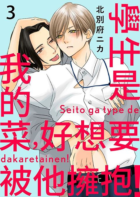 Readmoo 讀墨 學生是我的菜，好想要被他擁抱！(第3話)（讀墨電子書）