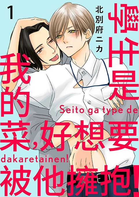 Readmoo 讀墨 學生是我的菜，好想要被他擁抱！(第1話)（讀墨電子書）