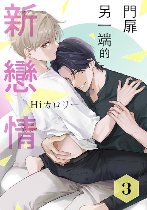 門扉另一端的新戀情(第3話)讀墨電子書