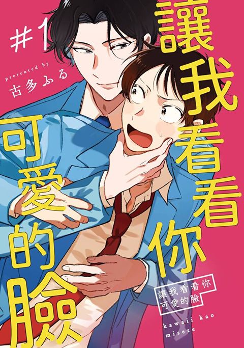 讓我看看你可愛的臉(第1話)讀墨電子書