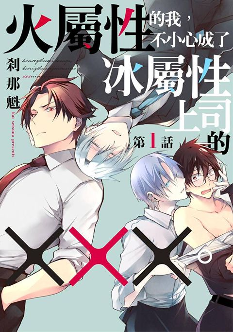 火屬性的我，不小心成了冰屬性上司的╳╳。(第1話)（讀墨電子書）