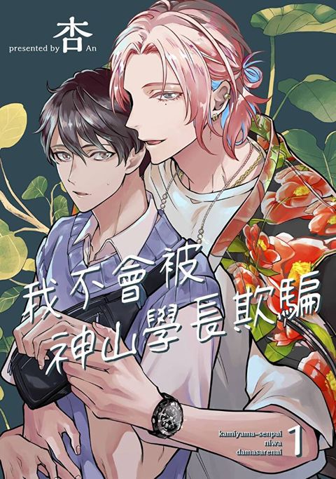 我不會被神山學長欺騙(第1話)（讀墨電子書）