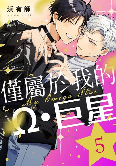 僅屬於我的Ω・巨星(第5話)完（讀墨電子書）