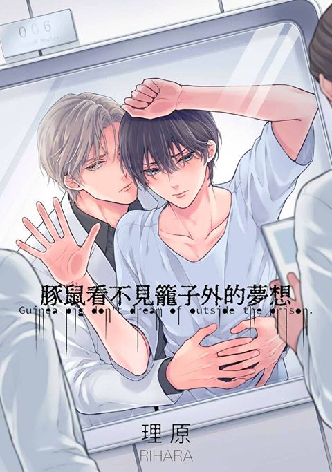 豚鼠看不見籠子外的夢想(第3話)（讀墨電子書）