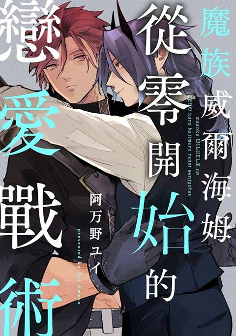 魔族威爾海姆從零開始的戀愛戰術(第1話)（讀墨電子書）