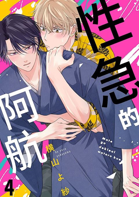 性急的阿航(第4話)（讀墨電子書）