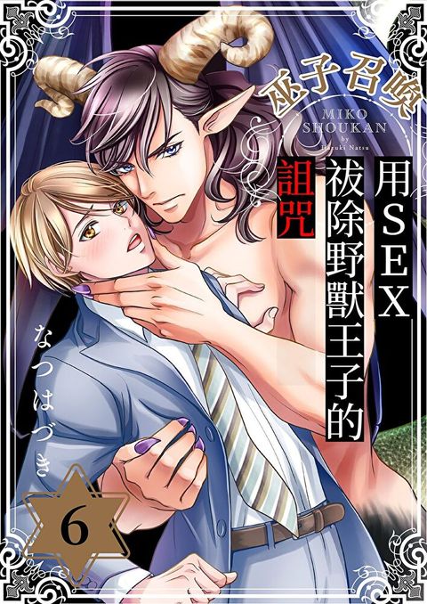 巫子召喚~用SEX祓除野獸王子的詛咒(第6話)（讀墨電子書）