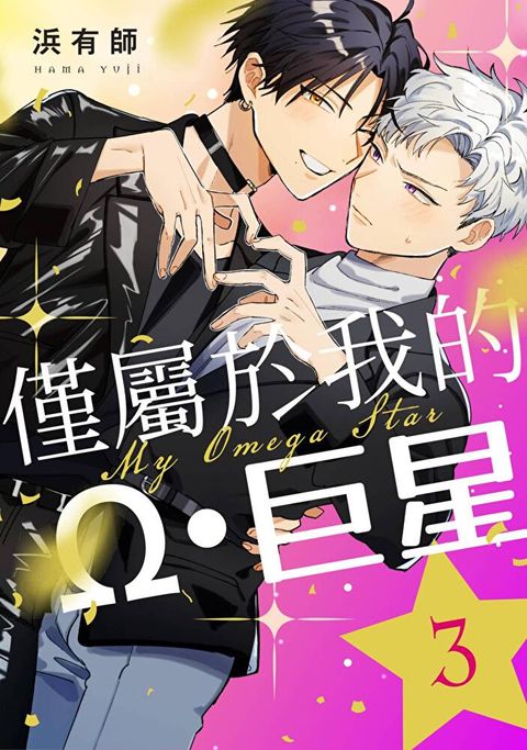 僅屬於我的Ω・巨星(第3話)（讀墨電子書）