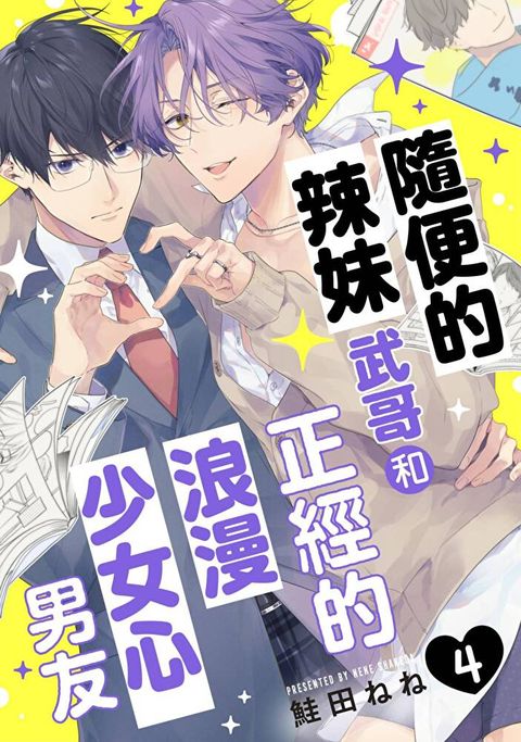 隨便的辣妹武哥和正經的浪漫少女心男友(第4話)（讀墨電子書）