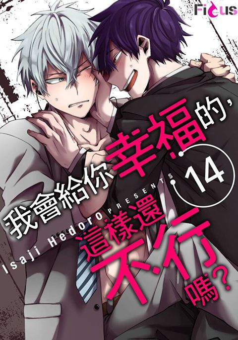 我會給你幸福的，這樣還不行嗎？(第14話)完（讀墨電子書）