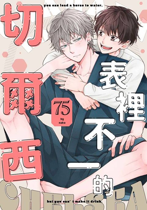 表裡不一的切爾西(第1話)（讀墨電子書）