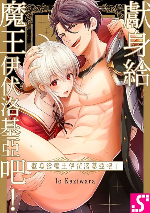 獻身給魔王伊伏洛基亞吧！(第31話)（讀墨電子書）