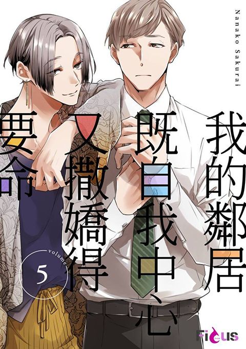 我的鄰居既自我中心又撒嬌得要命(第5話)完（讀墨電子書）