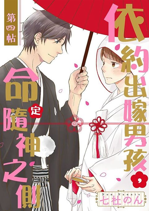 依約出嫁男孩，命定隨神之側 04 (完)（讀墨電子書）