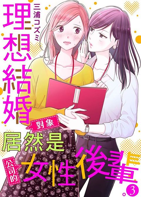 理想結婚對象居然是公司的女性後輩。 3（讀墨電子書）