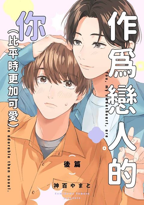 作為戀人的你（比平時更加可愛）(第2話)完（讀墨電子書）