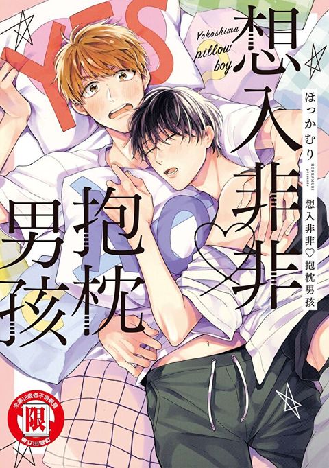 想入非非 ♡抱枕男孩 (全)（讀墨電子書）