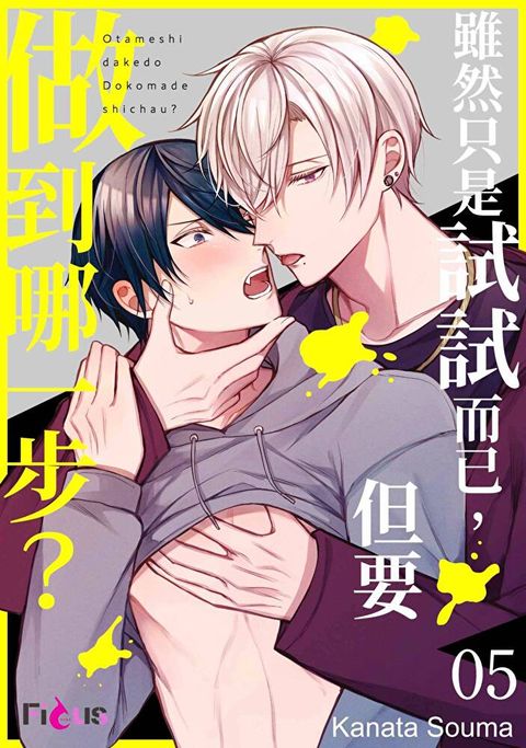 雖然只是試試而已，但要做到哪一步？(第5話)（讀墨電子書）