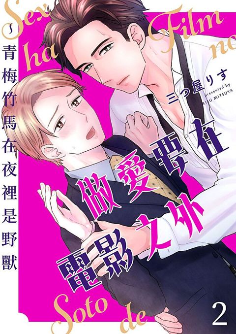 做愛要在電影之外~青梅竹馬在夜裡是野獸(第2話)（讀墨電子書）