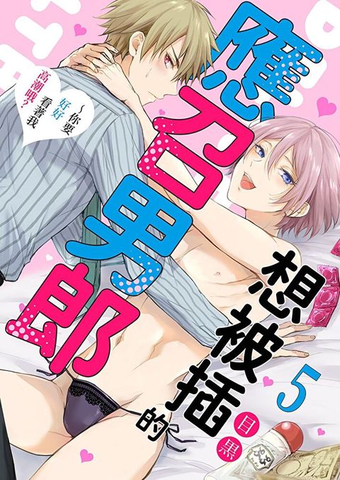 想被插的應召男郎∼你要好好看著我高潮哦？(第5話)（讀墨電子書）