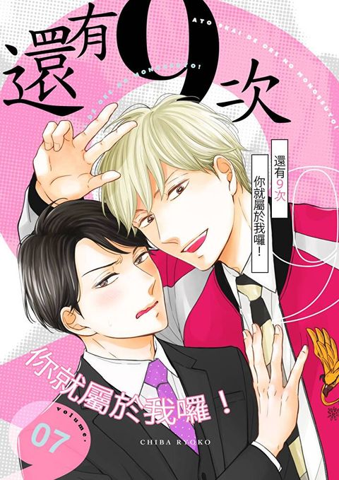 還有９次你就屬於我囉！(第7話)完（讀墨電子書）