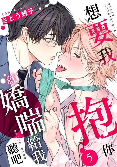 想要我抱你就嬌喘給我聽吧(第5話)（讀墨電子書）