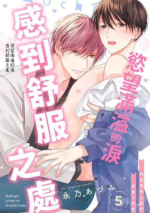 慾望滿溢的淚感到舒服之處∼與溺愛男公關的甜蜜Ｓ性愛(第5話)（讀墨電子書）