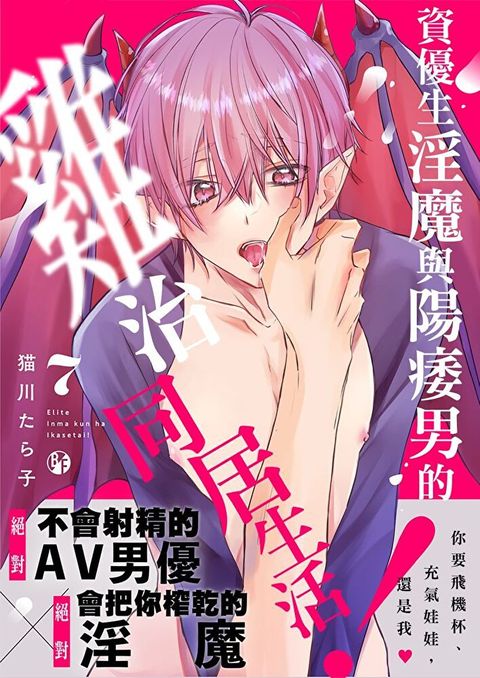 資優生淫魔與陽痿男的雞治同居生活！7 (完)（讀墨電子書）