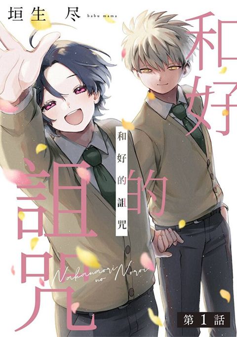 Readmoo 讀墨 和好的詛咒(第1話)（讀墨電子書）