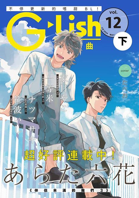 G-Lish 綺想曲 Vol.12下（讀墨電子書）