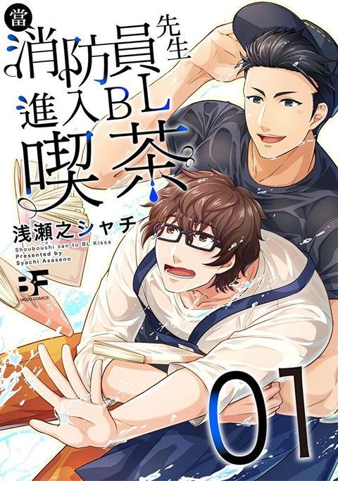 Readmoo 讀墨 【直條式漫畫】當消防員先生進入BL喫茶2（讀墨電子書）