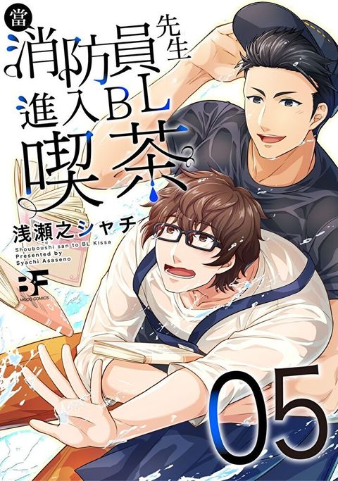 Readmoo 讀墨 【直條式漫畫】當消防員先生進入BL喫茶9（讀墨電子書）