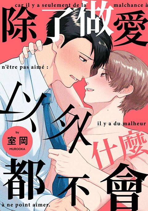 Readmoo 讀墨 除了做愛以外什麼都不會(第1話)（讀墨電子書）