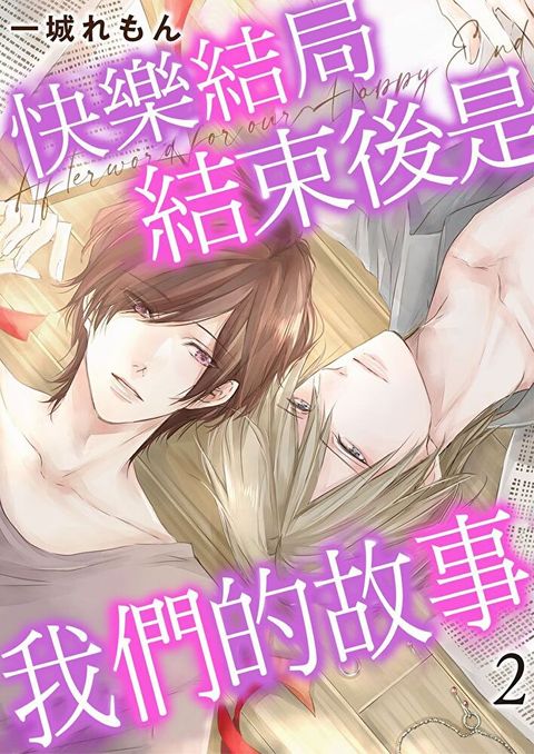 快樂結局結束後是我們的故事02（讀墨電子書）