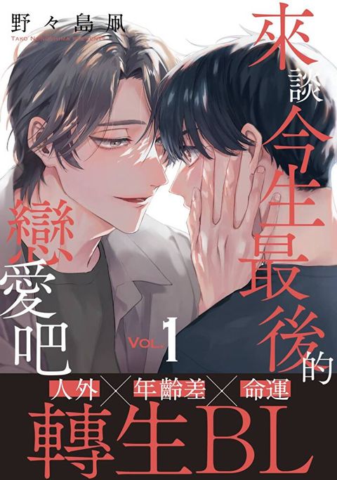 來談今生最後的戀愛吧(第1話)（讀墨電子書）