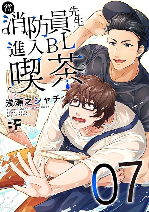 Readmoo 讀墨 【直條式漫畫】當消防員先生進入BL喫茶14 (完)（讀墨電子書）