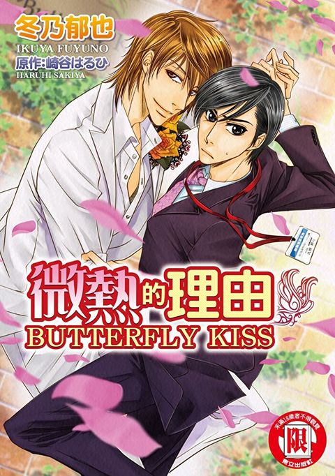 微熱的理由 BUTTERFLY KISS (全)（讀墨電子書）