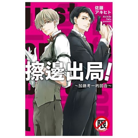 擦邊出局！～加藤考一的回合～【含電子書限定特典】（讀墨電子書）