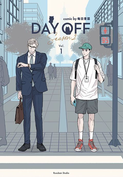 Day Off S2 上冊（讀墨電子書）