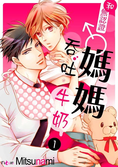 Readmoo 讀墨 和無認證♂媽媽吞吐牛奶(第1話)（讀墨電子書）