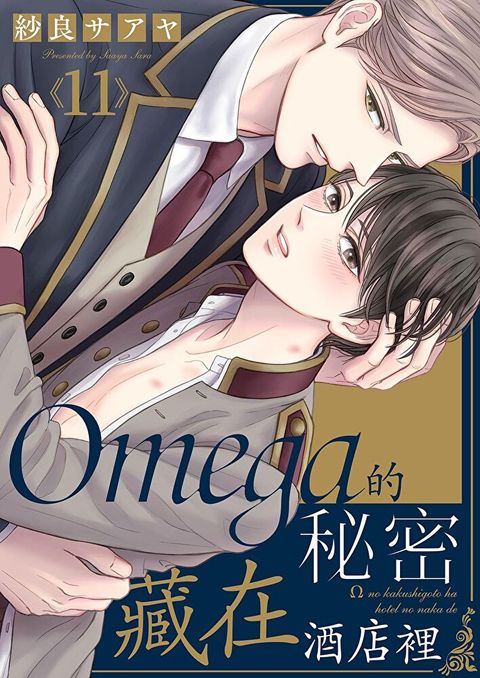 Omega的秘密藏在酒店裡(第11話)（讀墨電子書）