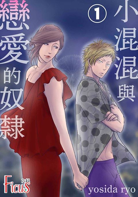 小混混與戀愛的奴隸(第1話)（讀墨電子書）