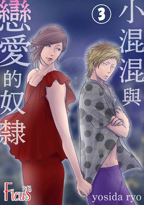 小混混與戀愛的奴隸(第3話)（讀墨電子書）