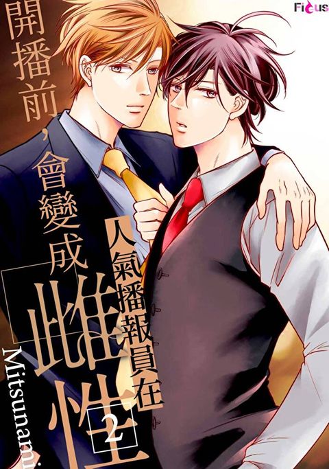 Readmoo 讀墨 人氣播報員在開播前，會變成雌性(第2話)（讀墨電子書）