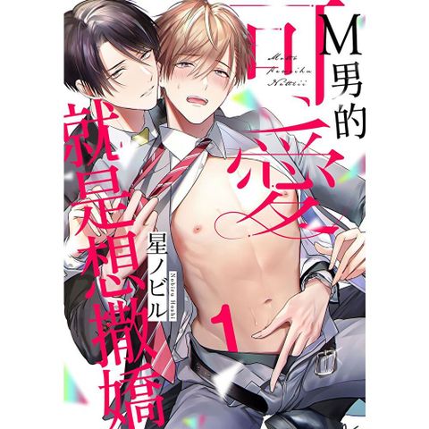 Ｍ男的可愛就是想撒嬌 01